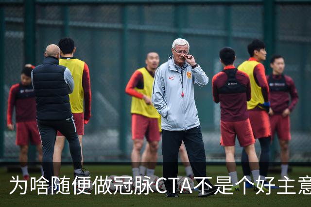 为啥随便做冠脉CTA不是个好主意？医生告诉你真相！