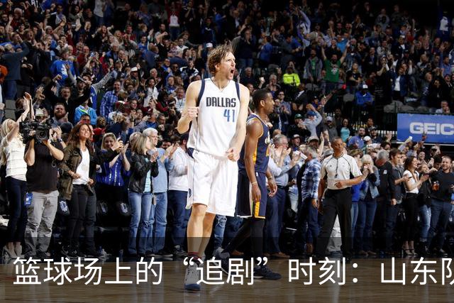 篮球场上的“追剧”时刻：山东队和辽宁队的精彩故事