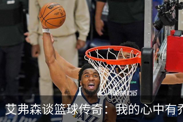 艾弗森谈篮球传奇：我的心中有乔丹，也有光辉的詹姆斯