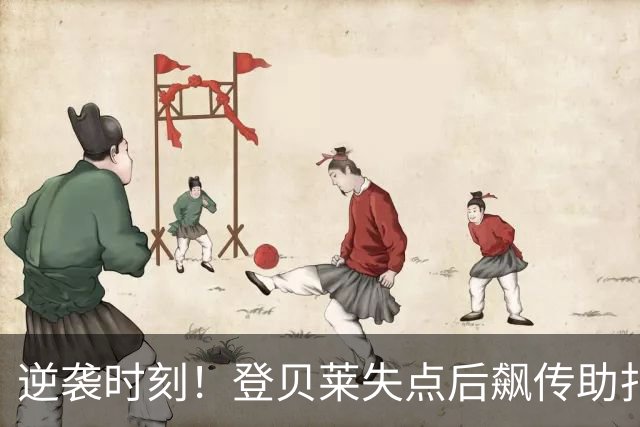 逆袭时刻！登贝莱失点后飙传助扎巴尔尼扳平比分